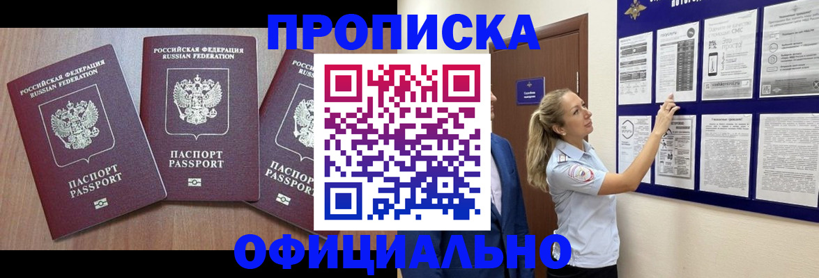 купить прописку в Шарье